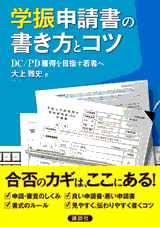学振申請書の書き方とコツ 　ＤＣ／ＰＤ獲得を目指す若者へ