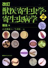 改訂　獣医寄生虫学・寄生虫病学 （2） 蠕虫　他  