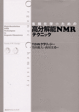 有機化学のための　高分解能NMRテクニック  