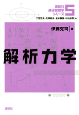 ５　解析力学  