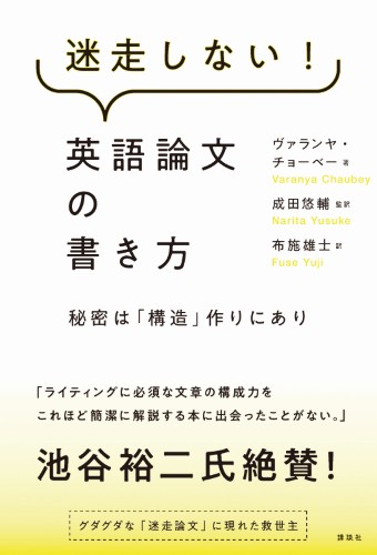 迷走しない！英語論文の書き方  秘密は「構造」作りにあり