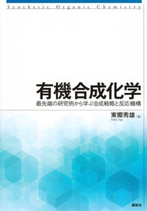 有機合成化学 　最先端の研究例から学ぶ合成戦略と反応機構